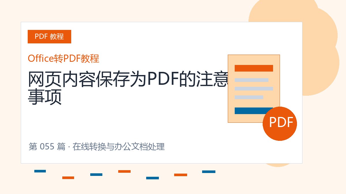 网页内容保存为PDF的注意事项封面