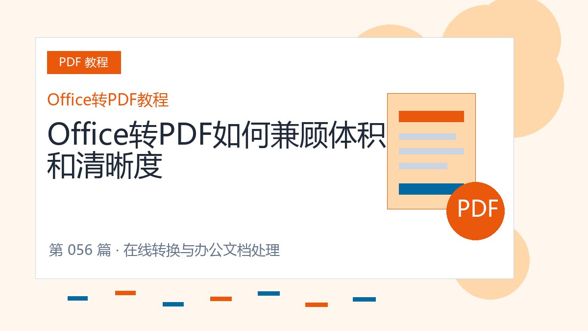 Office转PDF如何兼顾体积和清晰度封面