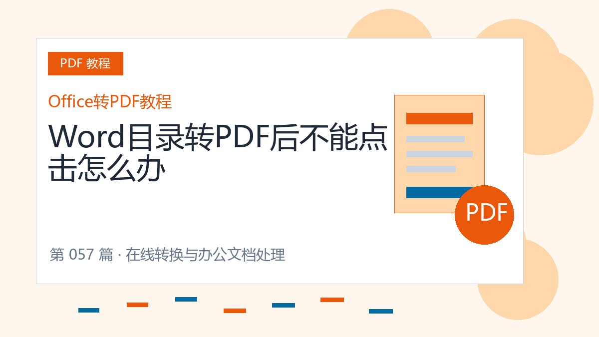 Word目录转PDF后不能点击怎么办封面
