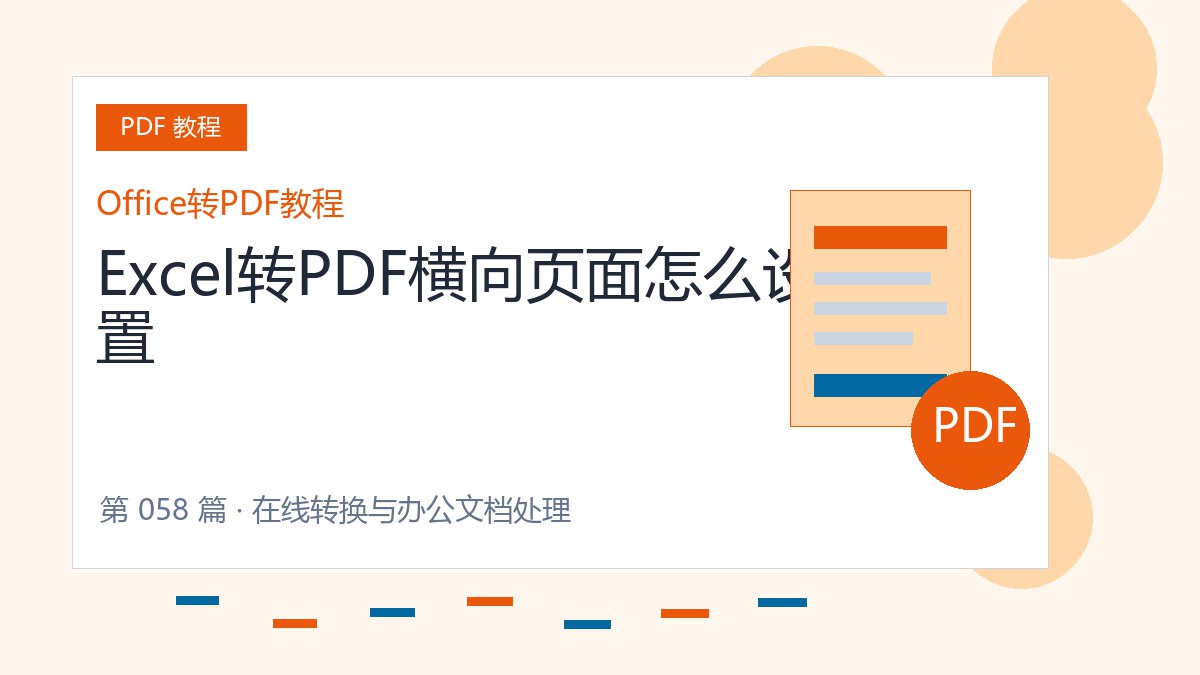 Excel转PDF横向页面怎么设置封面