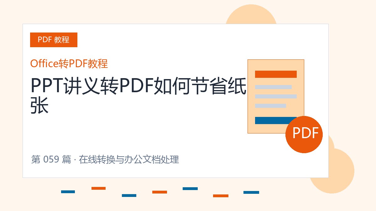 PPT讲义转PDF如何节省纸张封面