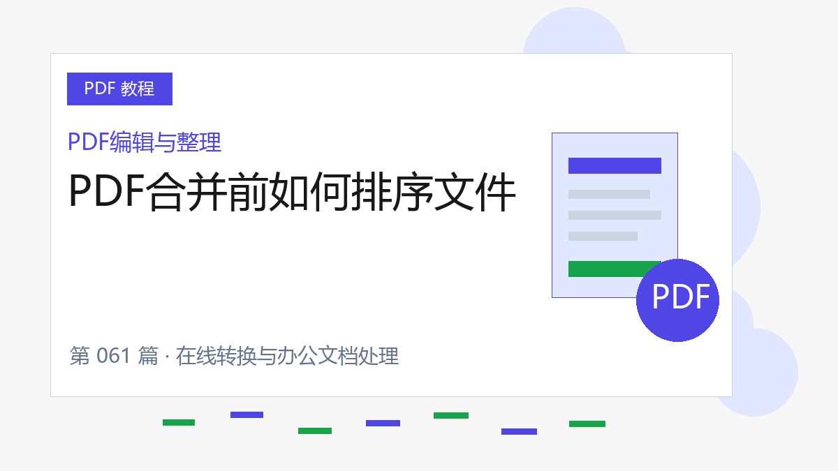 PDF合并前如何排序文件封面