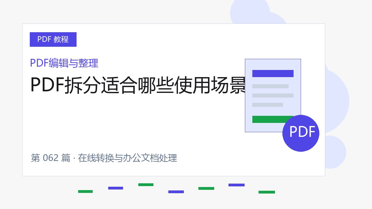 PDF拆分适合哪些使用场景封面