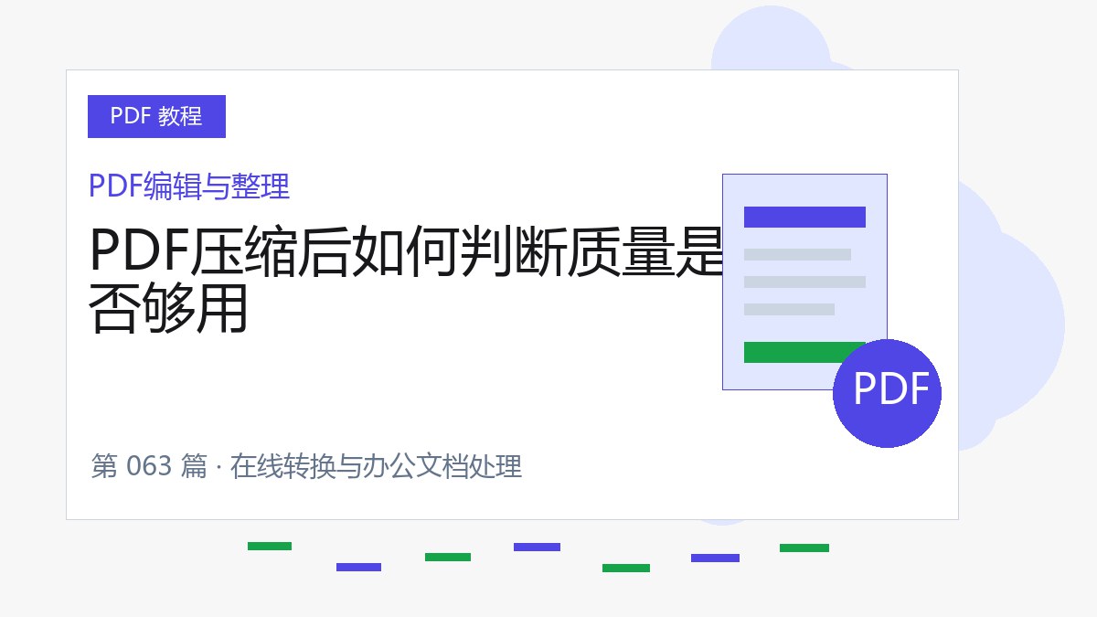 PDF压缩后如何判断质量是否够用封面