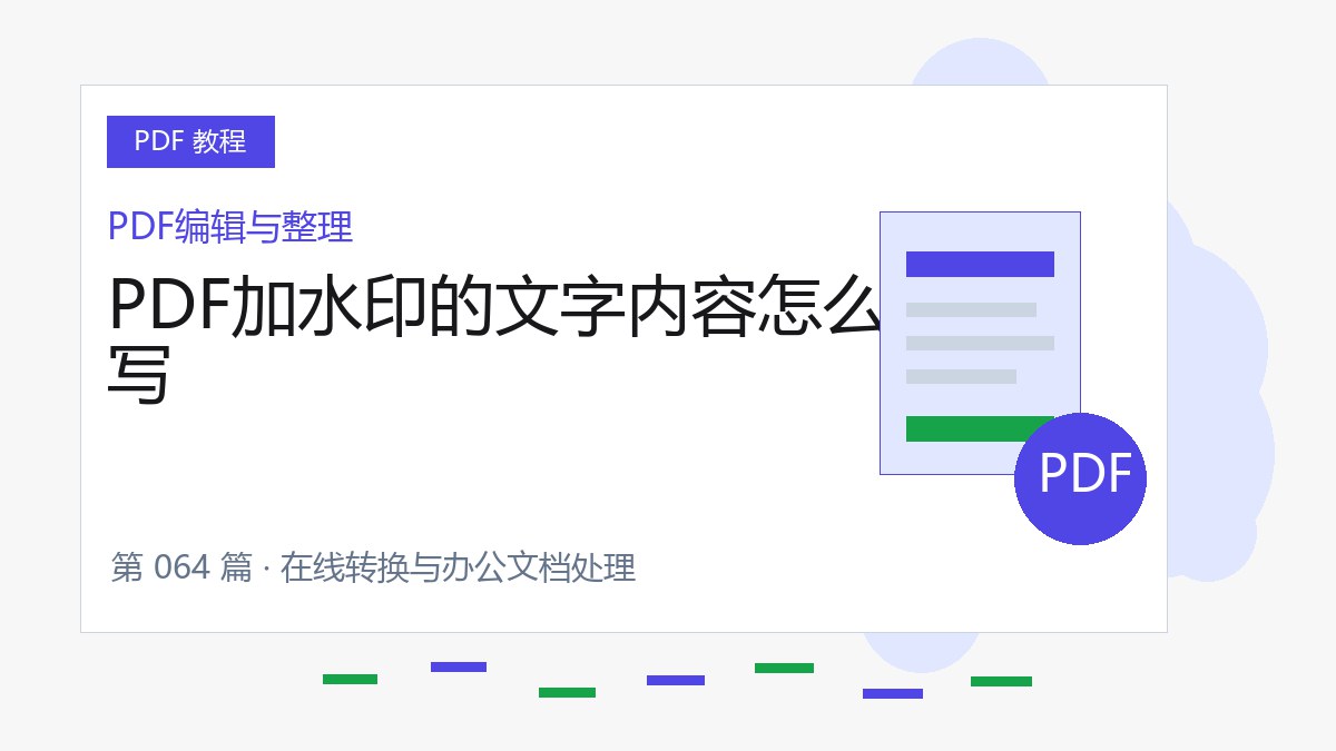 PDF加水印的文字内容怎么写封面