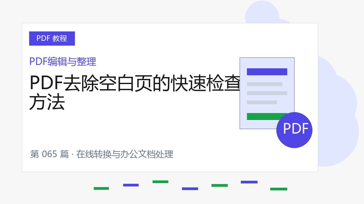 PDF去除空白页的快速检查方法封面