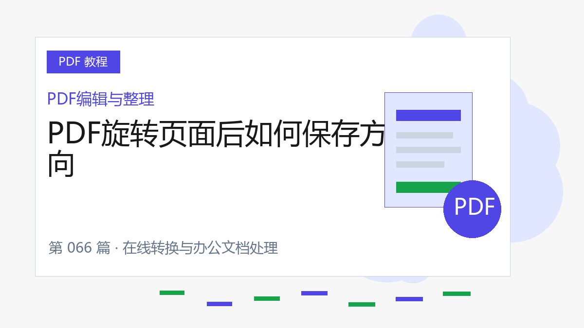 PDF旋转页面后如何保存方向封面