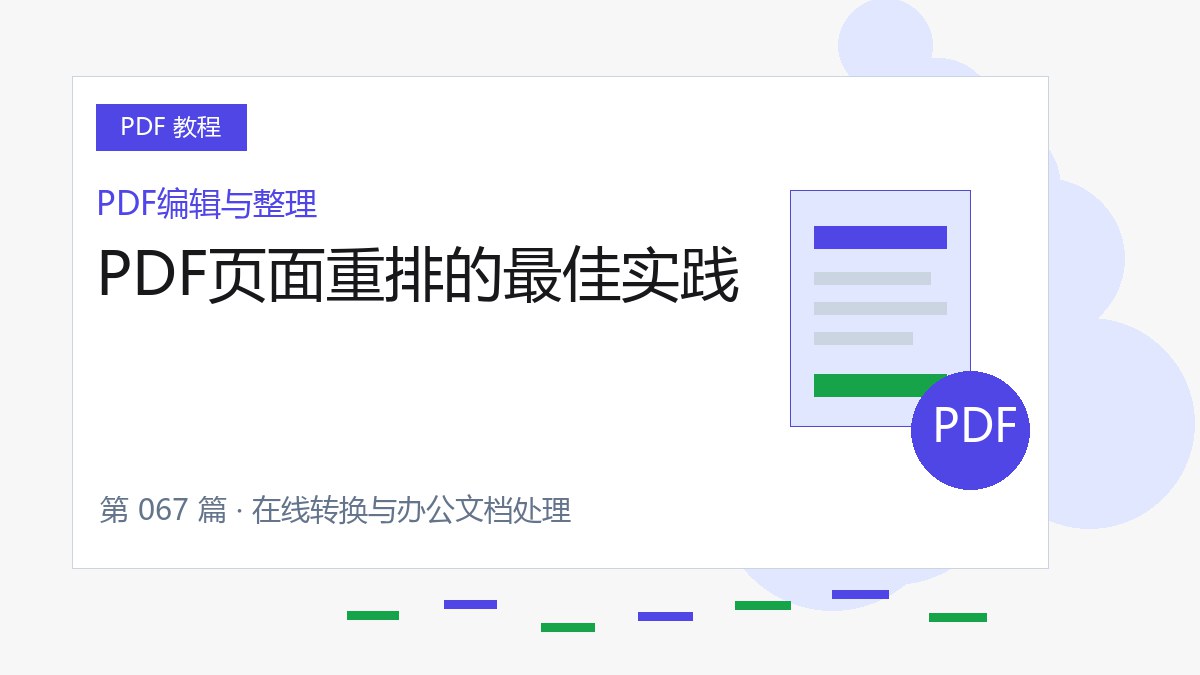 PDF页面重排的最佳实践封面