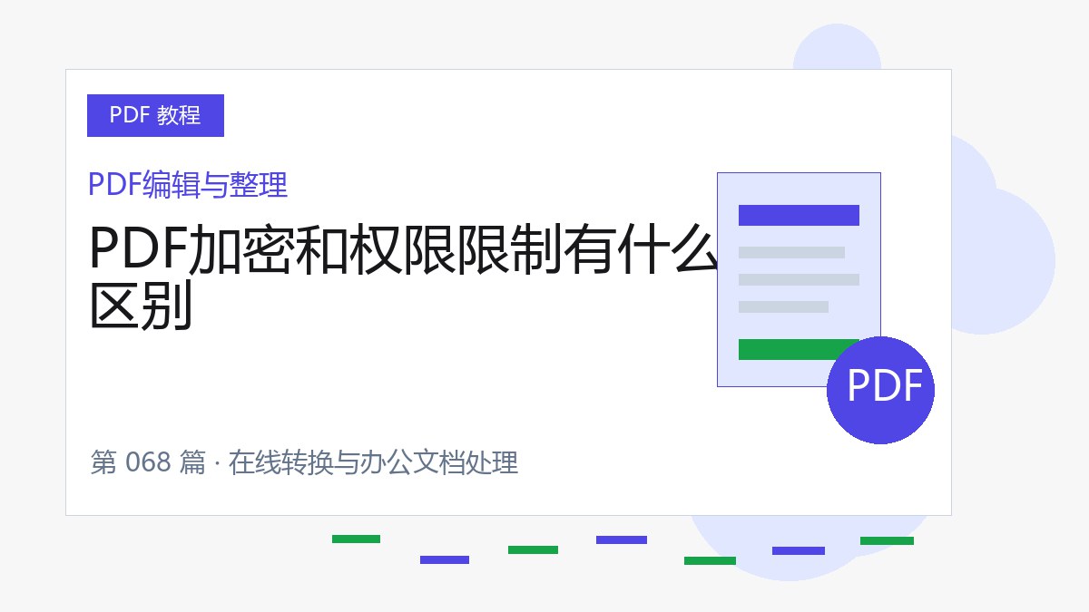 PDF加密和权限限制有什么区别封面
