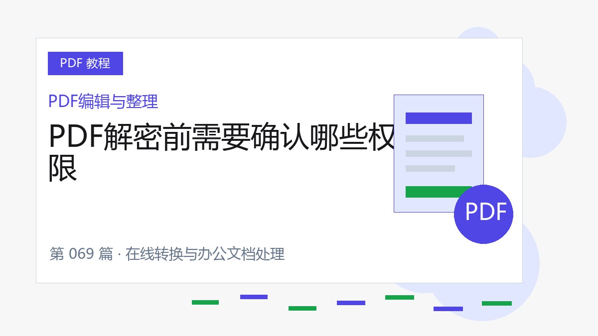 PDF解密前需要确认哪些权限封面