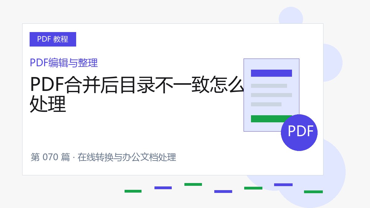 PDF合并后目录不一致怎么处理封面