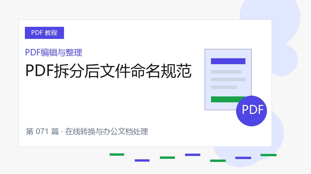 PDF拆分后文件命名规范封面