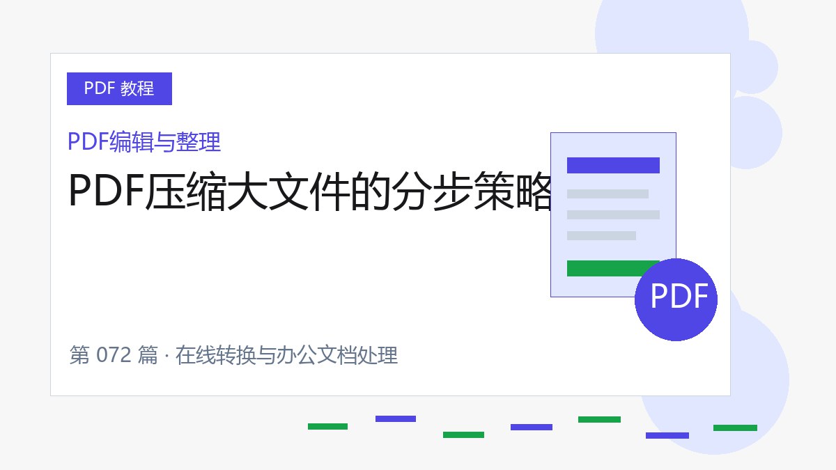 PDF压缩大文件的分步策略封面