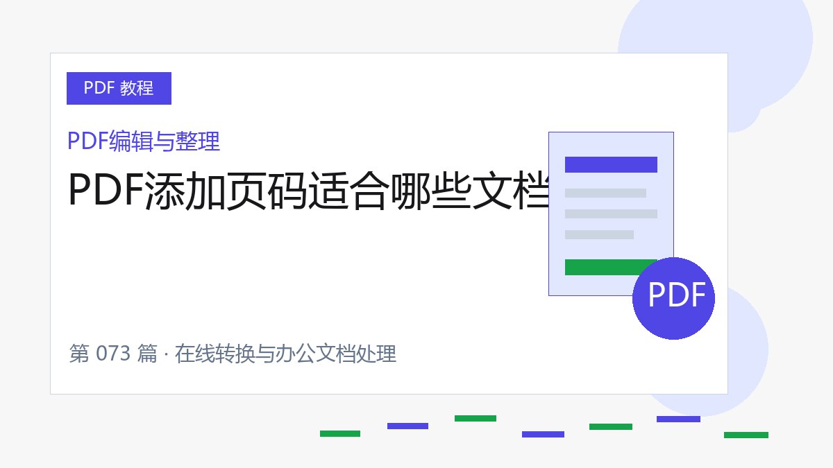 PDF添加页码适合哪些文档封面