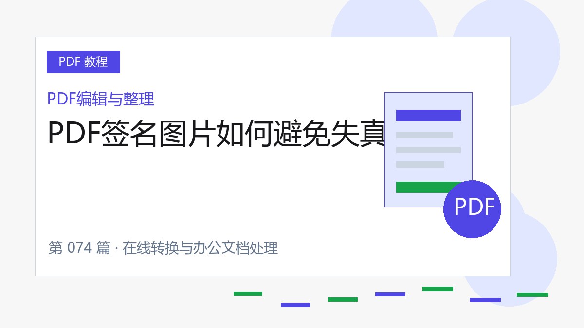PDF签名图片如何避免失真封面