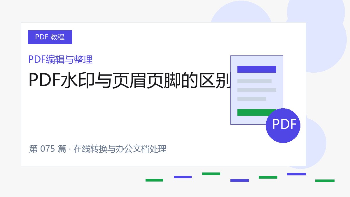 PDF水印与页眉页脚的区别封面