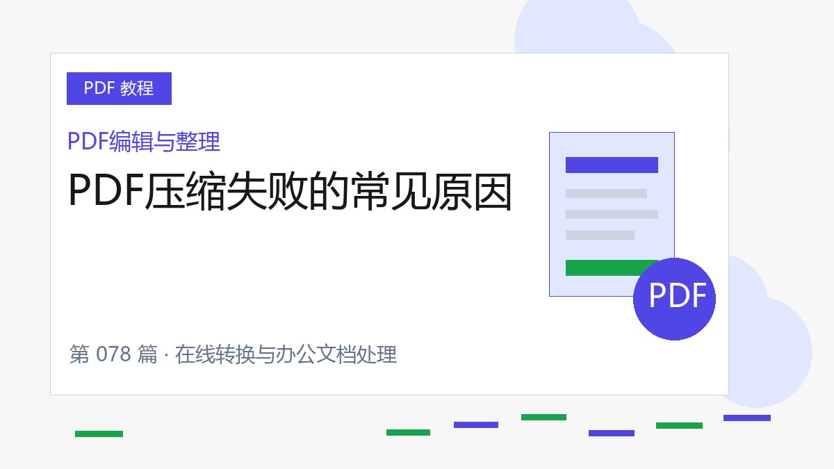 PDF压缩失败的常见原因封面