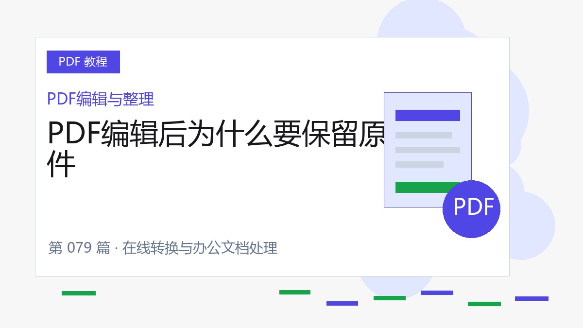 PDF编辑后为什么要保留原件封面