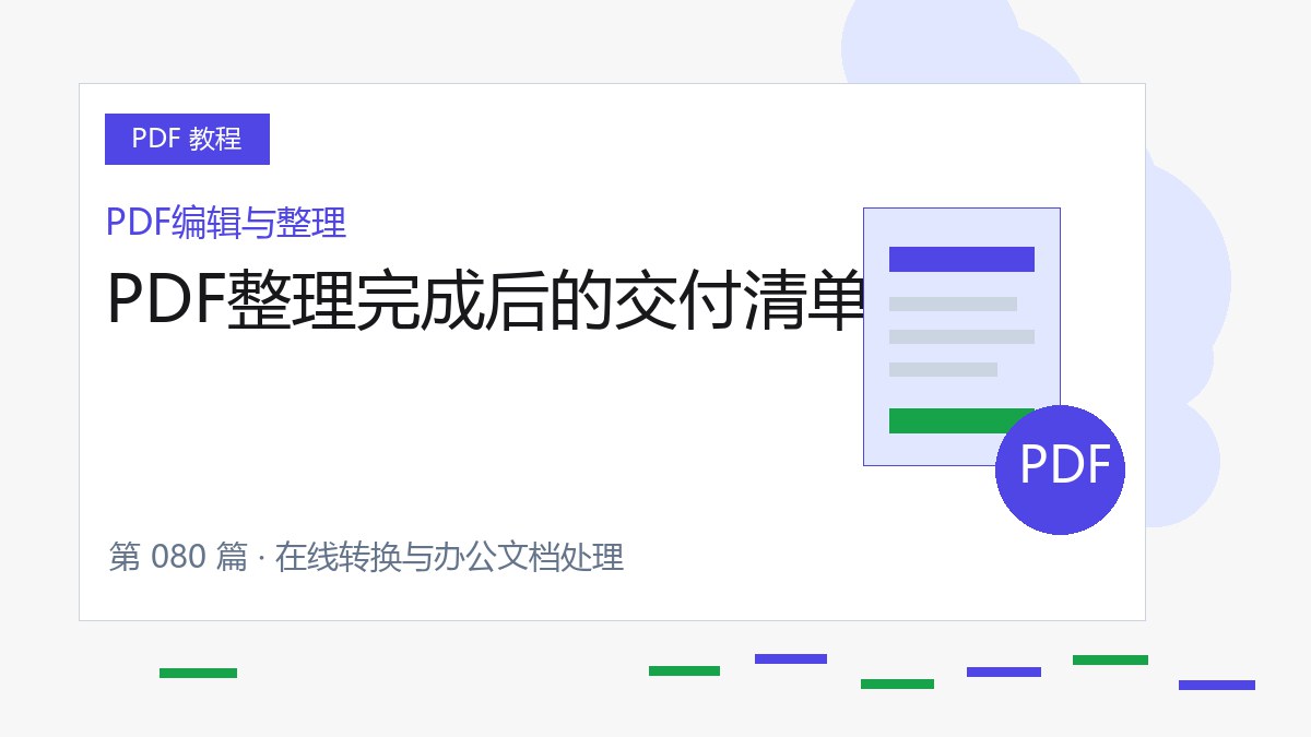 PDF整理完成后的交付清单封面