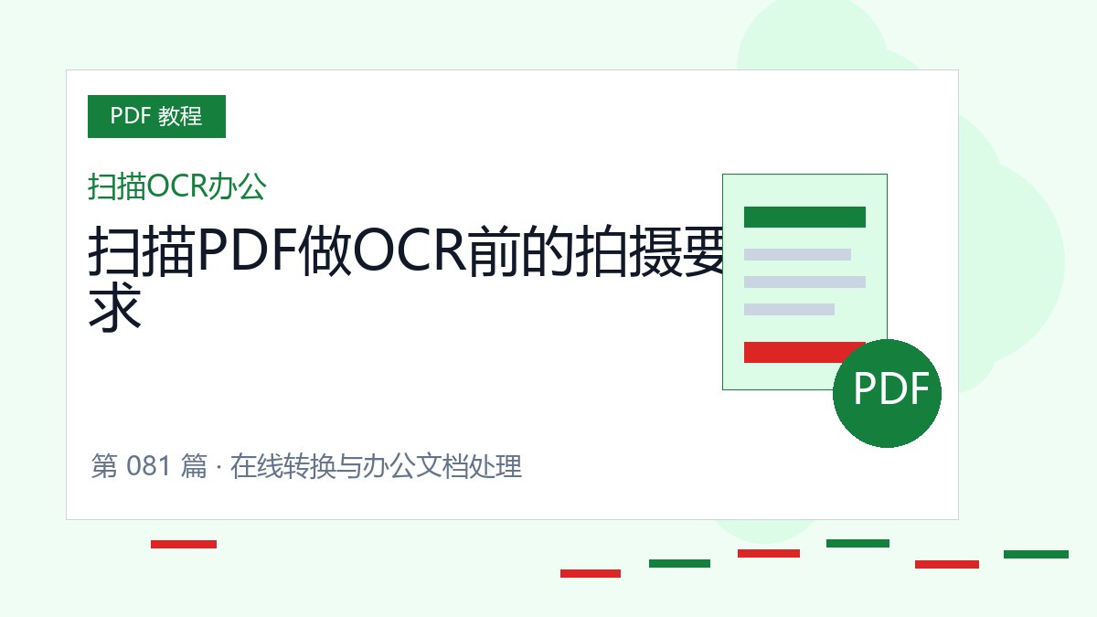 扫描PDF做OCR前的拍摄要求封面