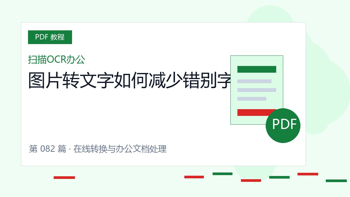 图片转文字如何减少错别字封面