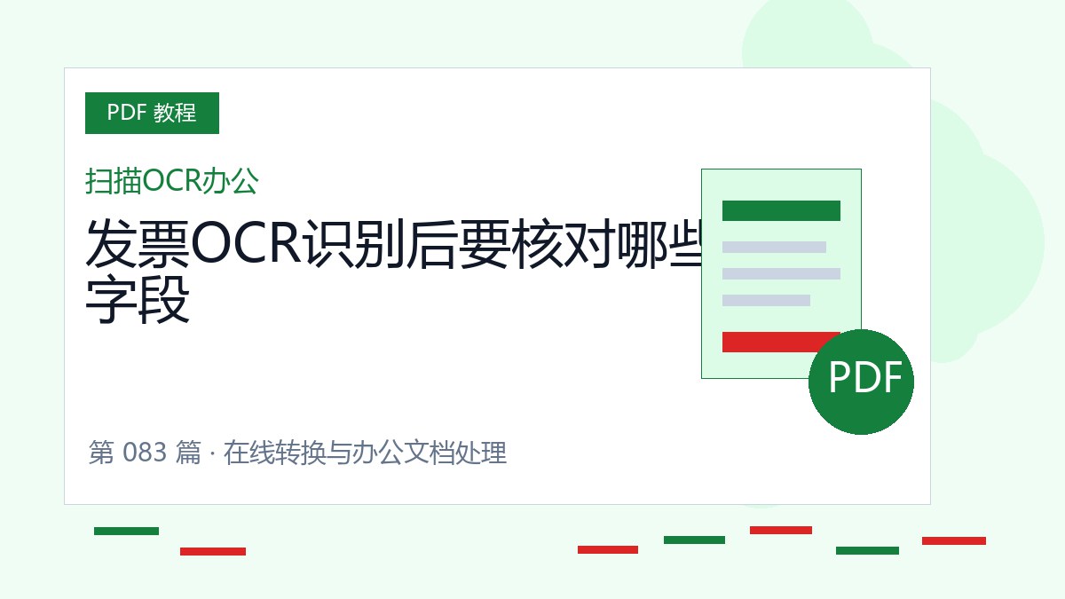 发票OCR识别后要核对哪些字段封面
