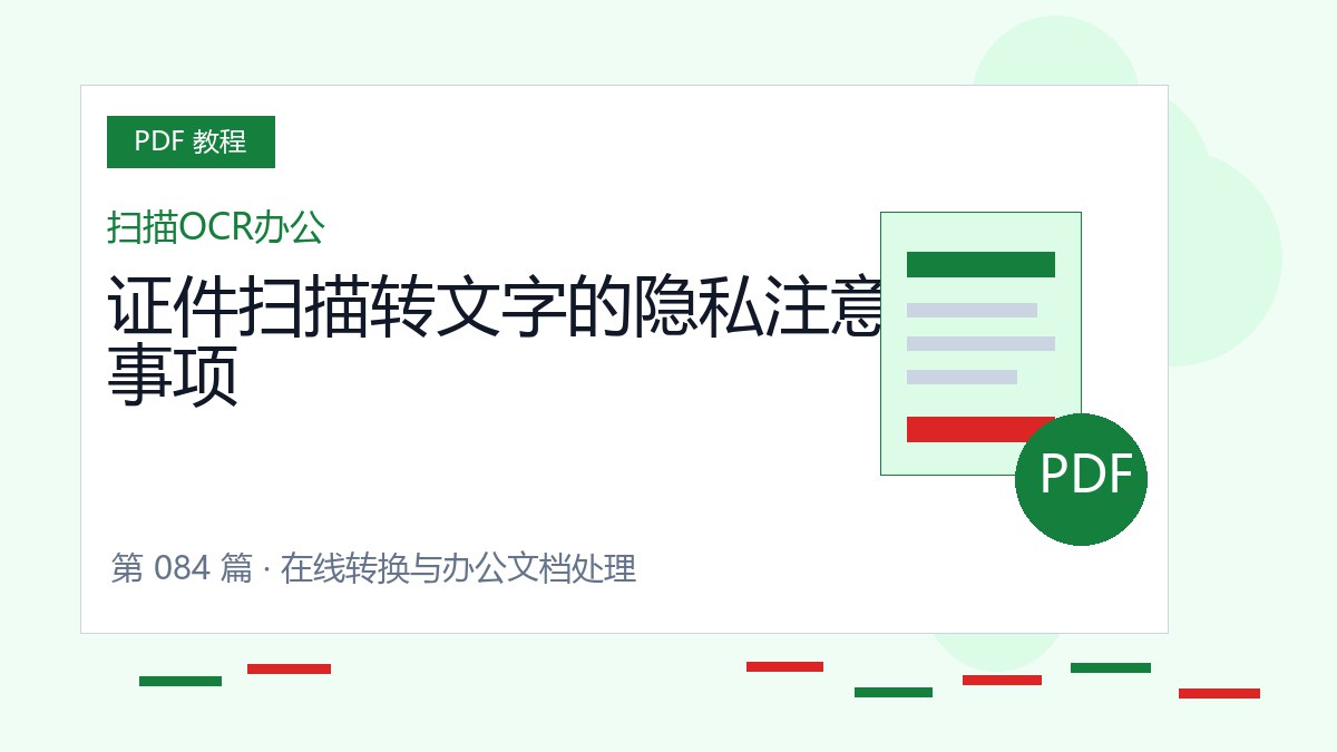 证件扫描转文字的隐私注意事项封面