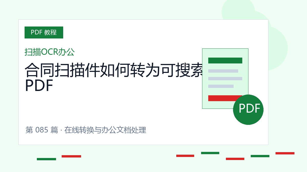 合同扫描件如何转为可搜索PDF封面