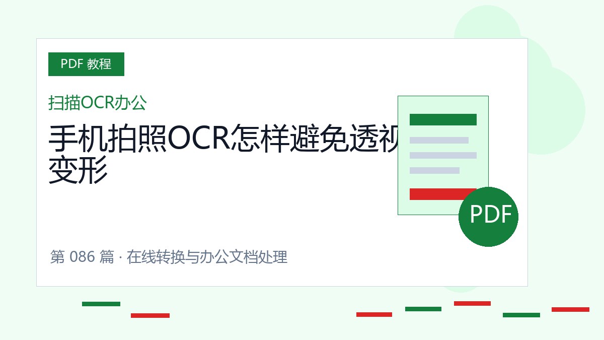 手机拍照OCR怎样避免透视变形封面