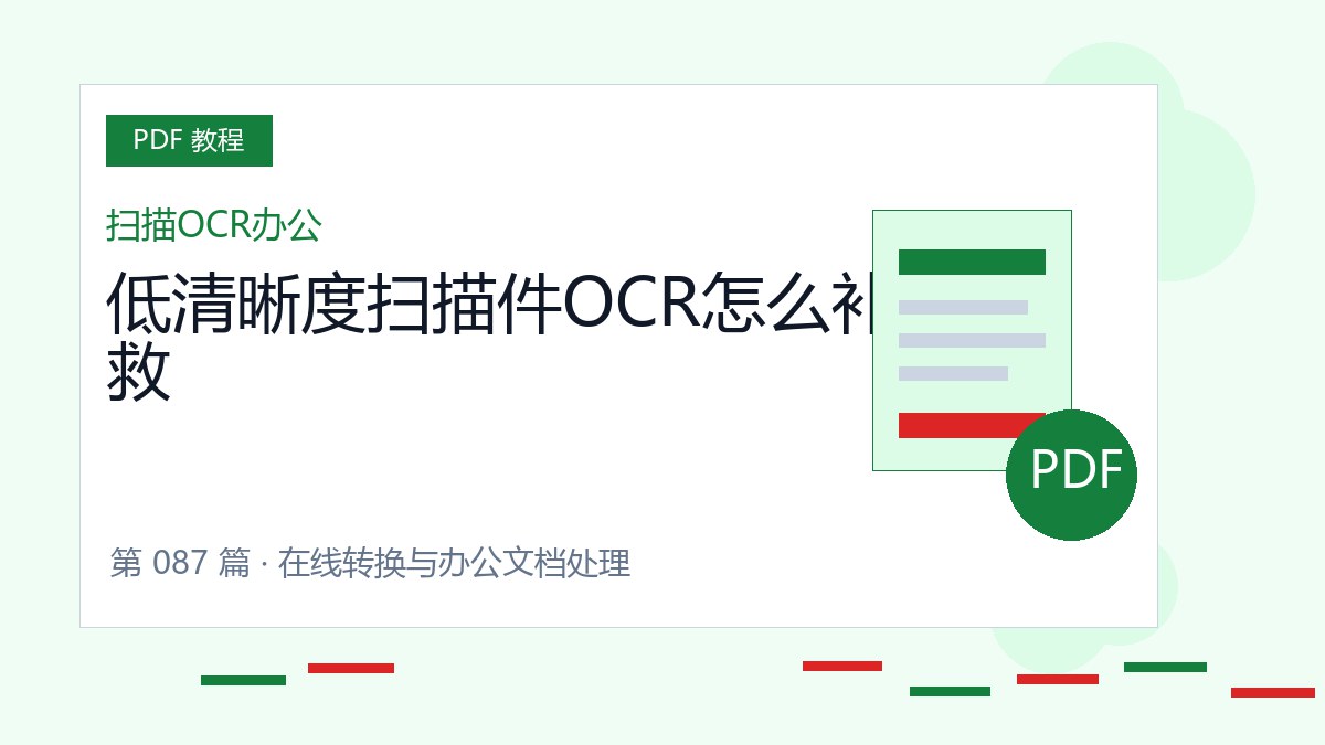 低清晰度扫描件OCR怎么补救封面