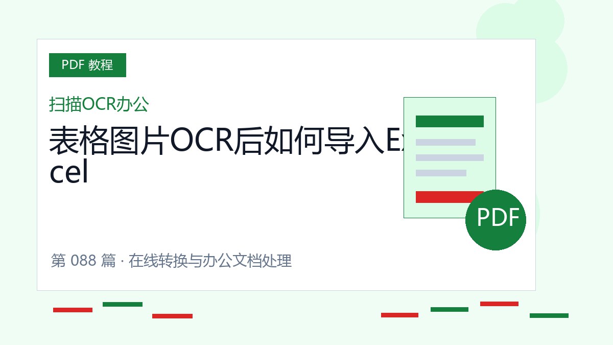 表格图片OCR后如何导入Excel封面