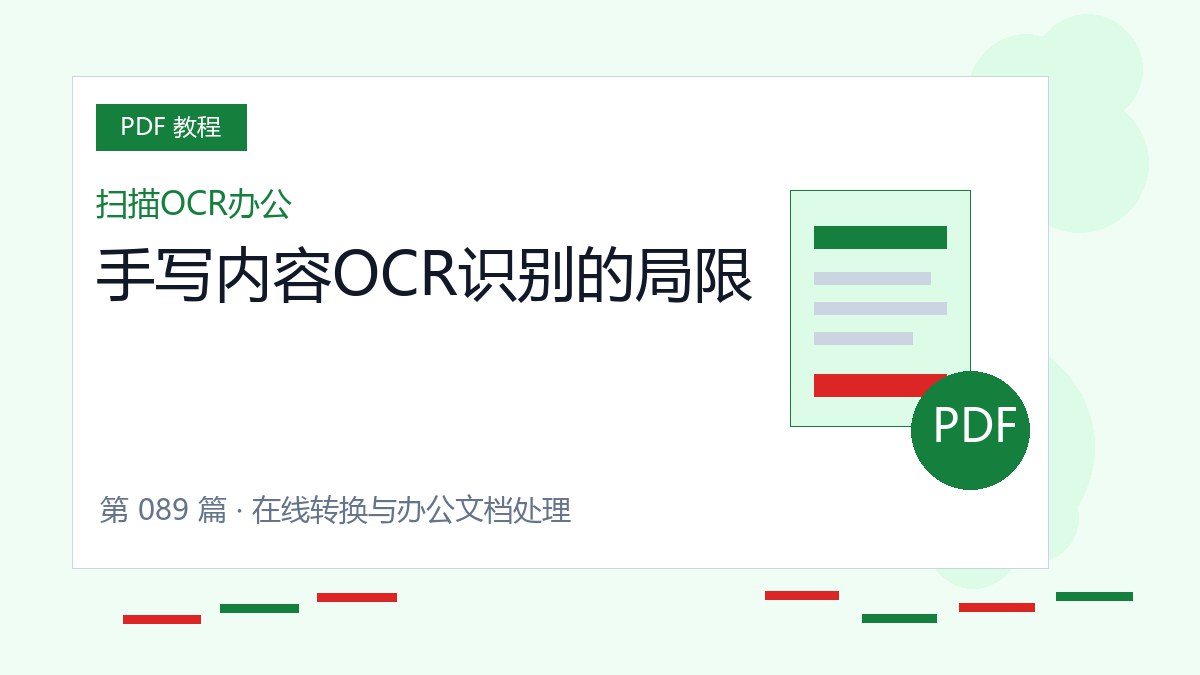 手写内容OCR识别的局限封面