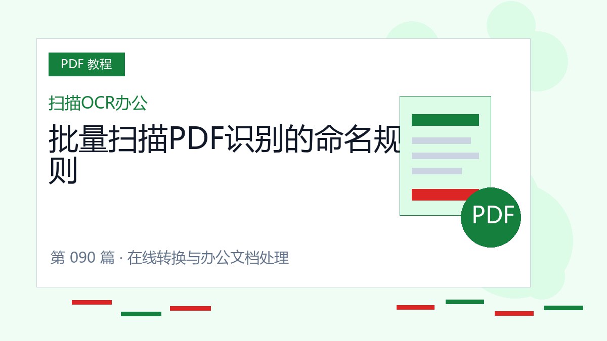 批量扫描PDF识别的命名规则封面
