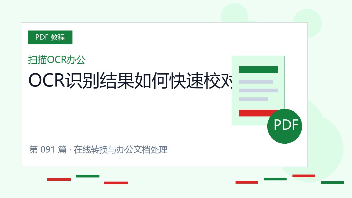 OCR识别结果如何快速校对封面