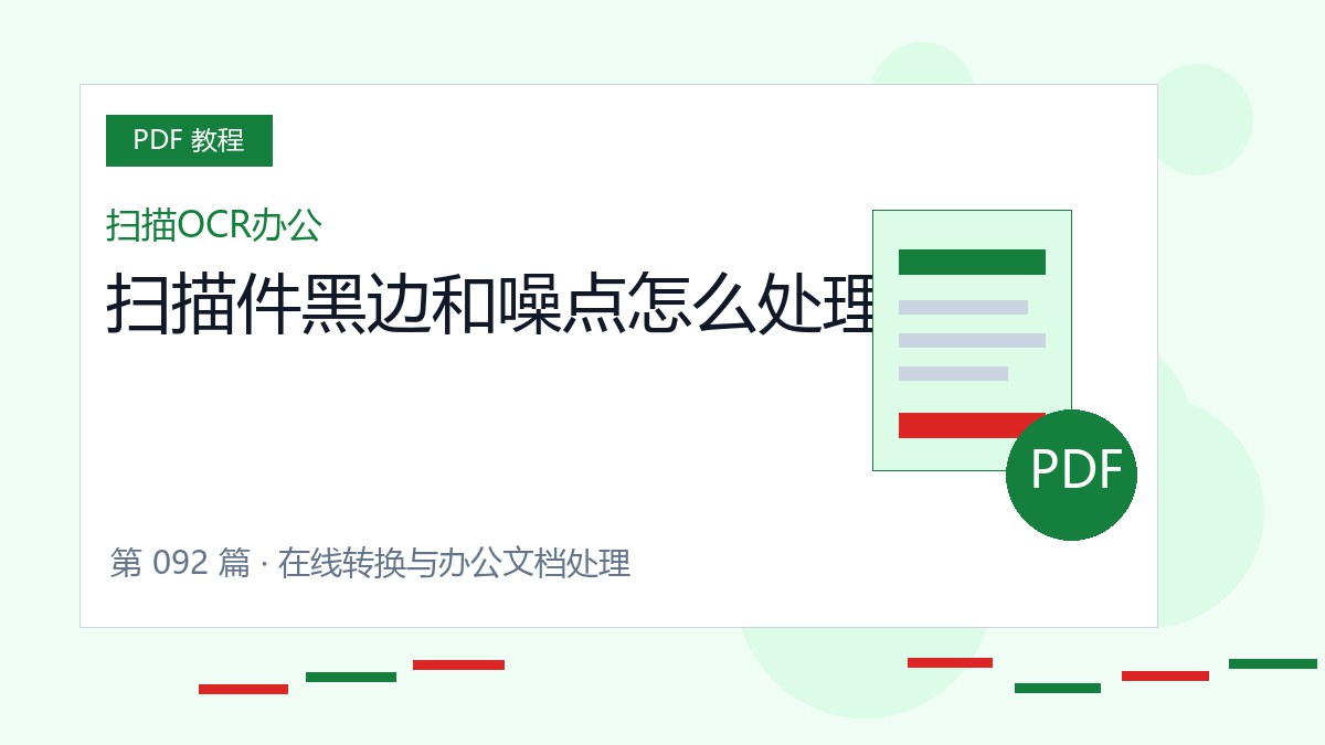 扫描件黑边和噪点怎么处理封面