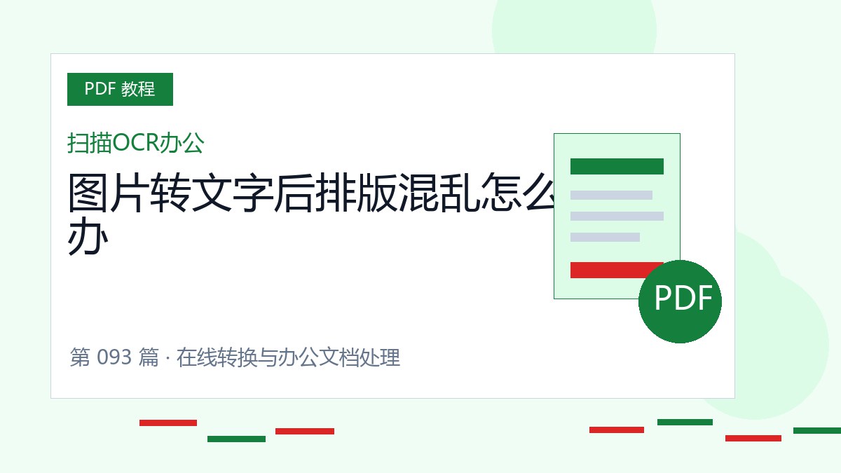 图片转文字后排版混乱怎么办封面