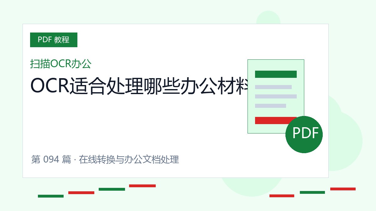 OCR适合处理哪些办公材料封面