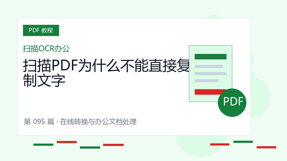 扫描PDF为什么不能直接复制文字封面