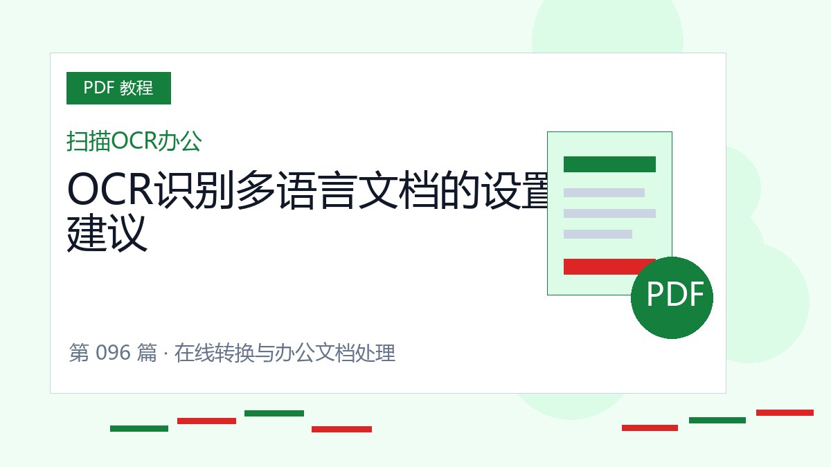 OCR识别多语言文档的设置建议封面