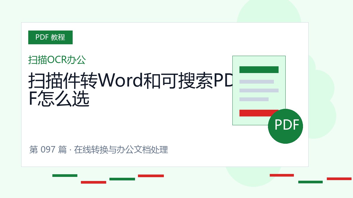 扫描件转Word和可搜索PDF怎么选封面