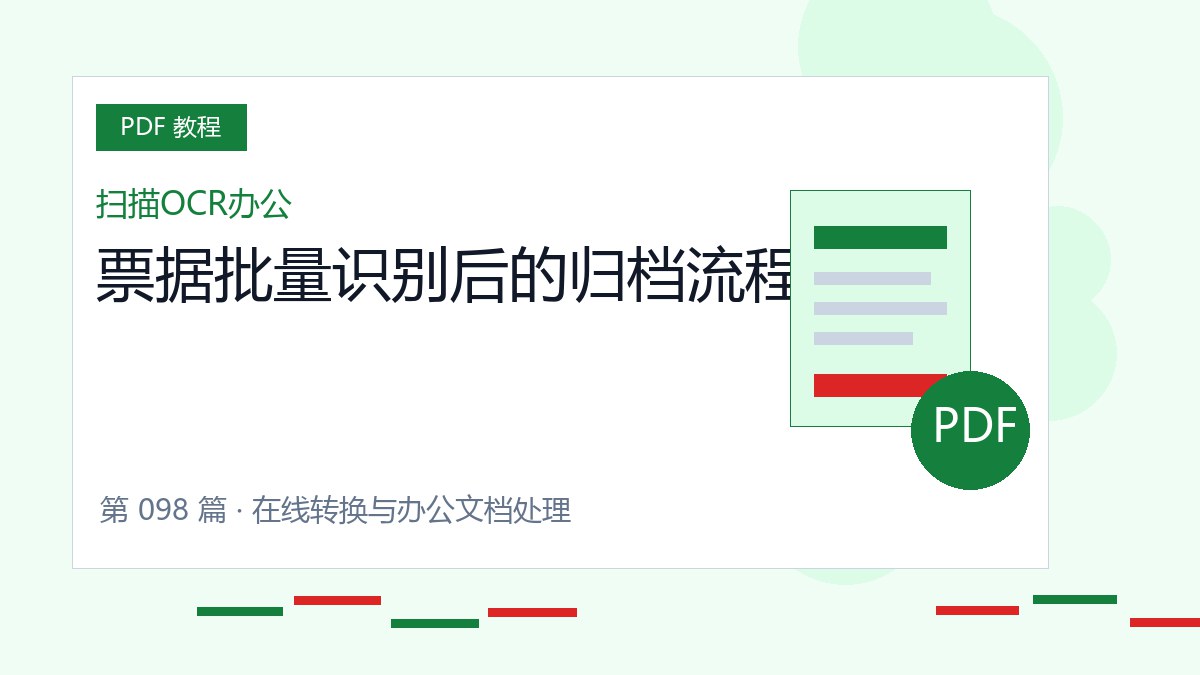 票据批量识别后的归档流程封面