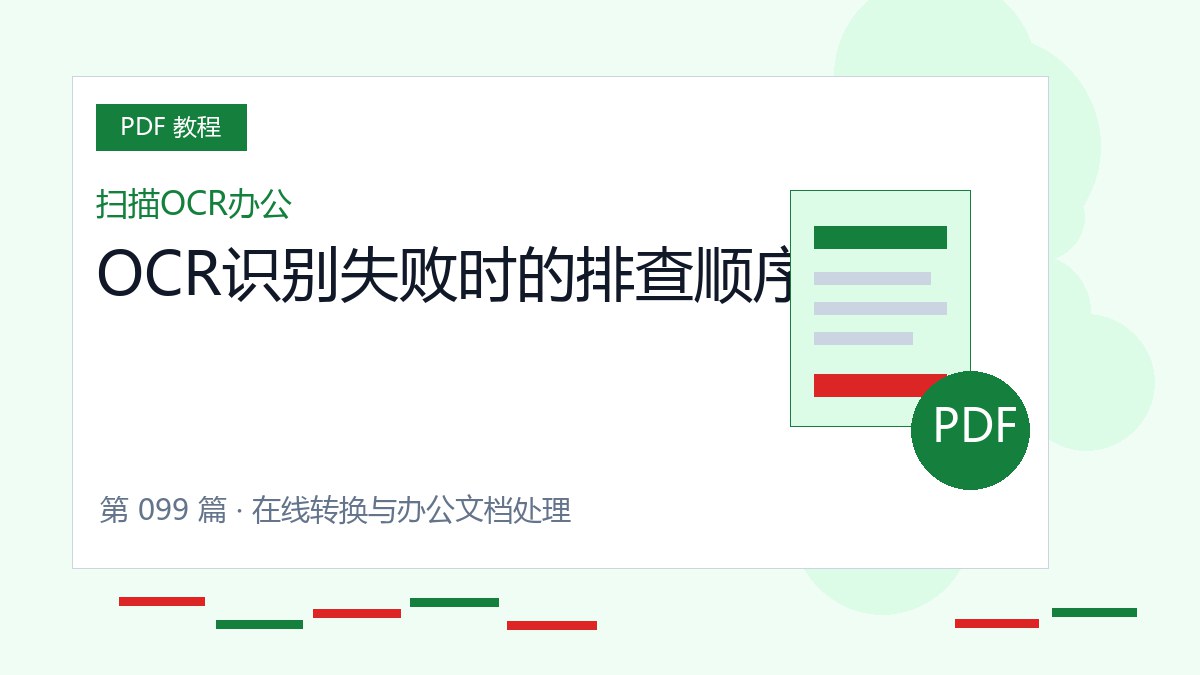 OCR识别失败时的排查顺序封面