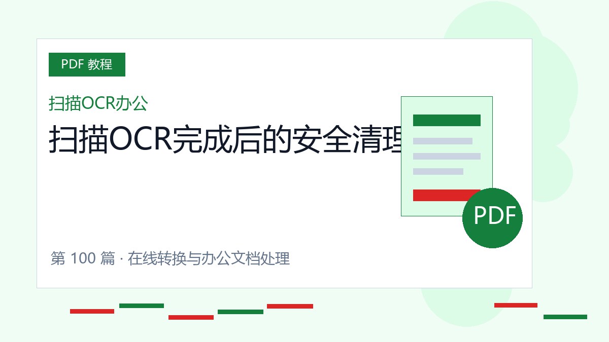 扫描OCR完成后的安全清理封面